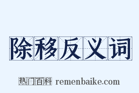 除移反义词是什么意思的图片